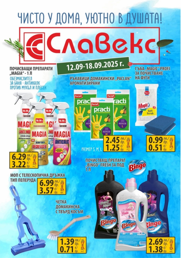 Седмица на чистотата в Славекс 🧹  Промо предложения от от 12.09 до 18.09